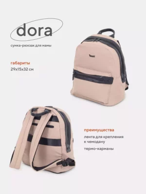 Сумка-рюкзак для мамы "Dora" RB009 Beige